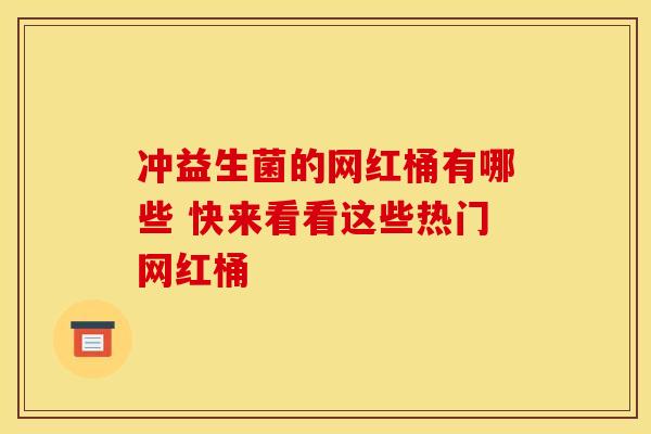 冲益生菌的网红桶有哪些 快来看看这些热门网红桶