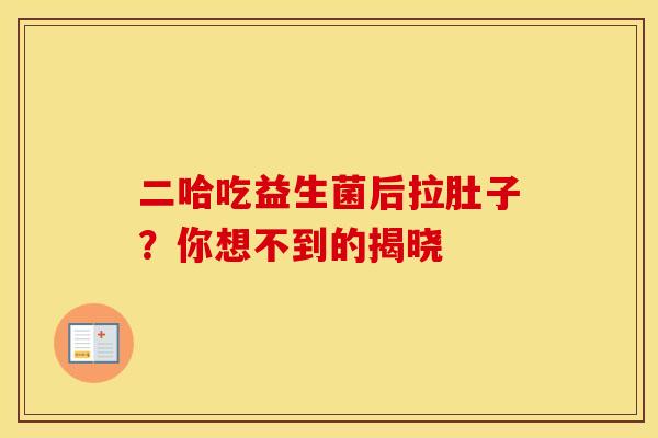 二哈吃益生菌后拉肚子？你想不到的揭晓