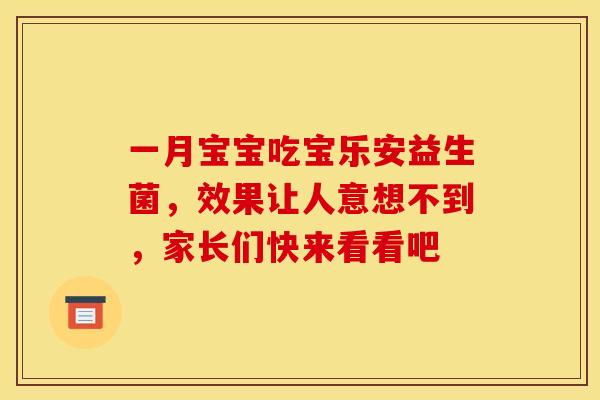 一月宝宝吃宝乐安益生菌，效果让人意想不到，家长们快来看看吧