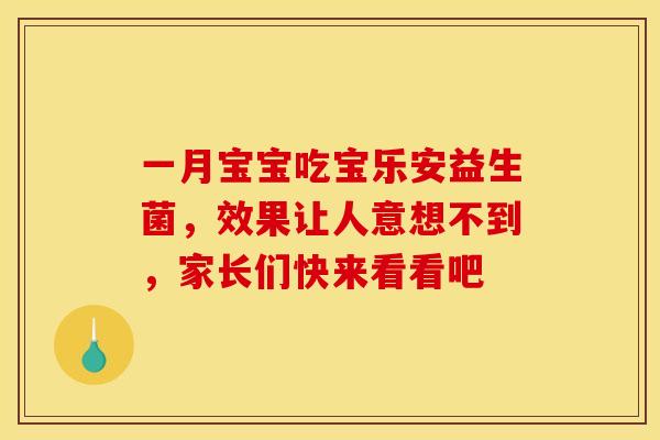 一月宝宝吃宝乐安益生菌，效果让人意想不到，家长们快来看看吧