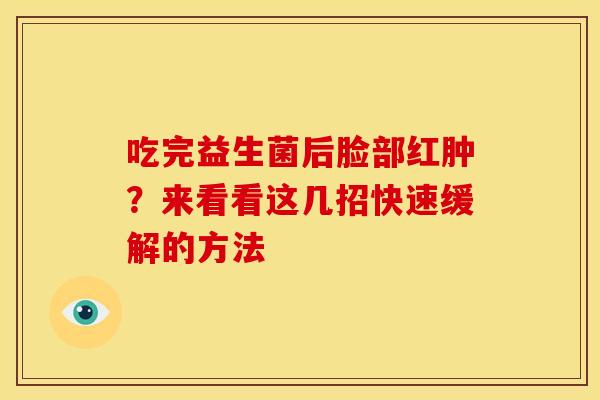 吃完益生菌后脸部红肿？来看看这几招快速缓解的方法