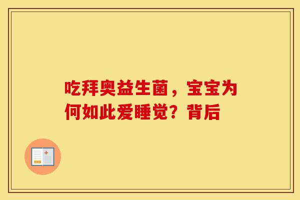 吃拜奥益生菌，宝宝为何如此爱睡觉？背后