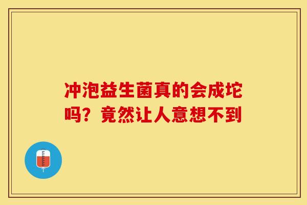 冲泡益生菌真的会成坨吗？竟然让人意想不到