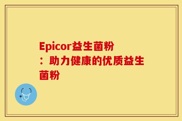 Epicor益生菌粉：助力健康的优质益生菌粉