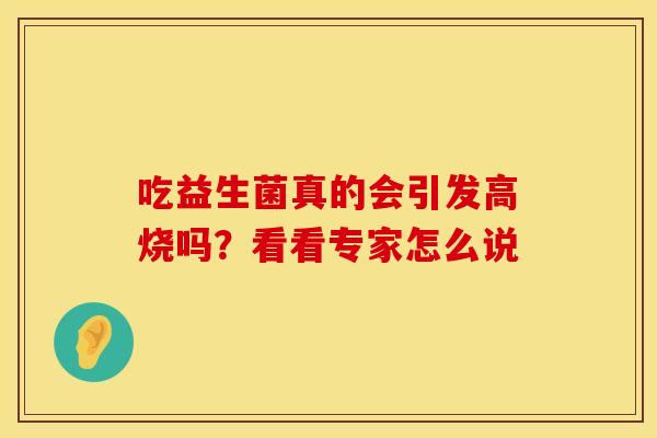 吃益生菌真的会引发高烧吗？看看专家怎么说