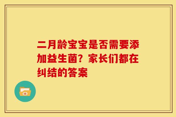 二月龄宝宝是否需要添加益生菌？家长们都在纠结的答案