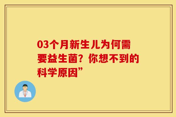 03个月新生儿为何需要益生菌？你想不到的科学原因”
