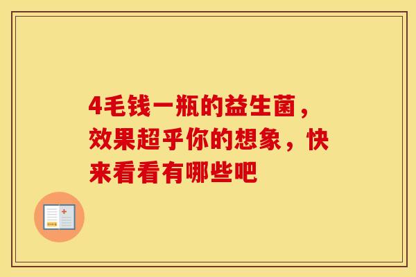 4毛钱一瓶的益生菌，效果超乎你的想象，快来看看有哪些吧