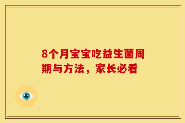 8个月宝宝吃益生菌周期与方法，家长必看