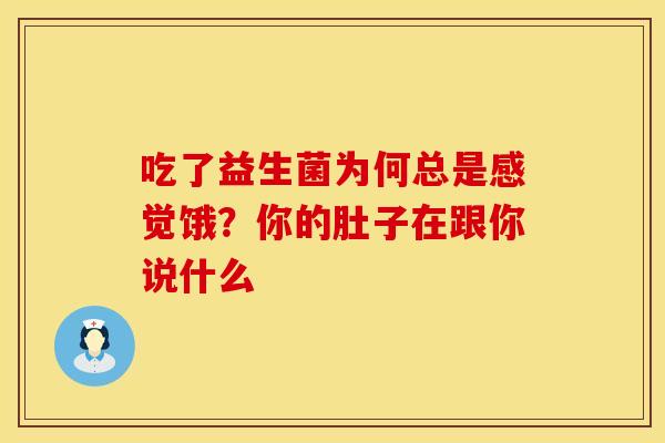 吃了益生菌为何总是感觉饿？你的肚子在跟你说什么