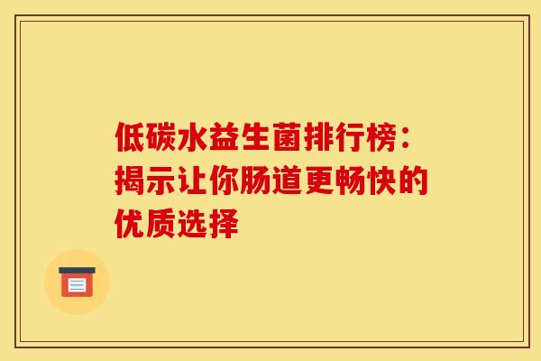 低碳水益生菌排行榜：揭示让你肠道更畅快的优质选择