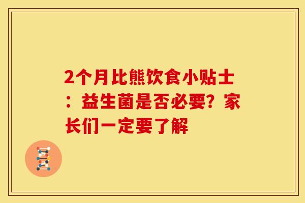 2个月比熊饮食小贴士：益生菌是否必要？家长们一定要了解