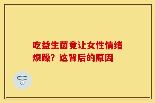 吃益生菌竟让女性情绪烦躁？这背后的原因