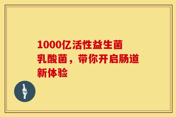 1000亿活性益生菌乳酸菌，带你开启肠道新体验