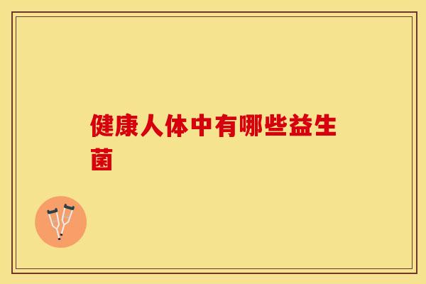 健康人体中有哪些益生菌