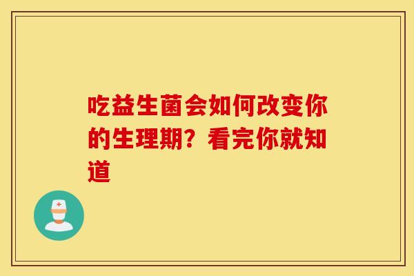 吃益生菌会如何改变你的生理期？看完你就知道