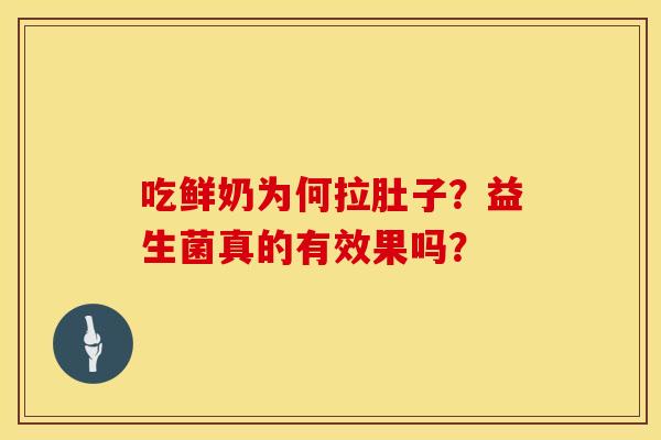 吃鲜奶为何拉肚子？益生菌真的有效果吗？
