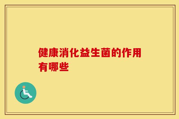 健康消化益生菌的作用有哪些