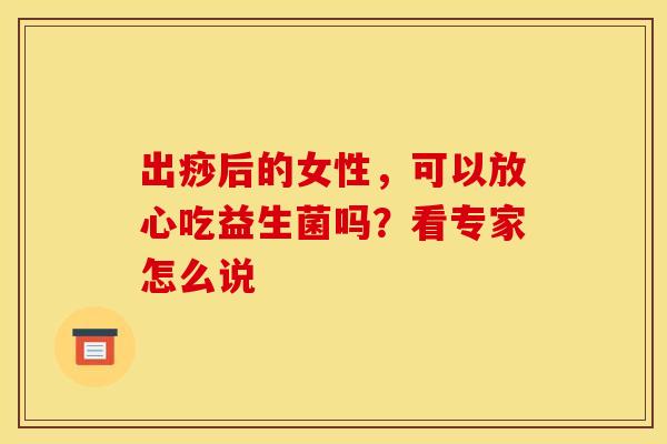 出痧后的女性，可以放心吃益生菌吗？看专家怎么说