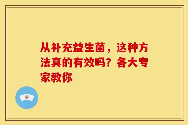 从补充益生菌，这种方法真的有效吗？各大专家教你