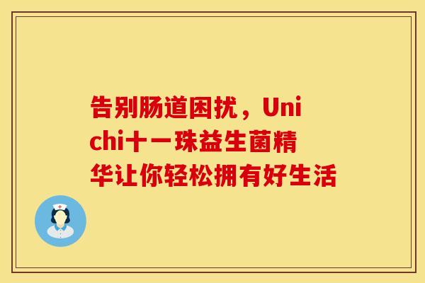 告别肠道困扰，Unichi十一珠益生菌精华让你轻松拥有好生活