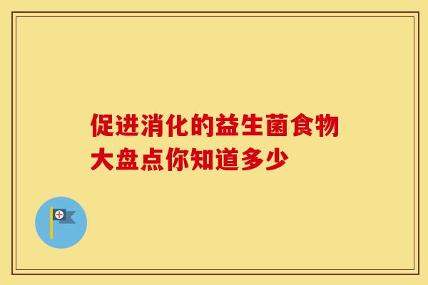 促进消化的益生菌食物大盘点你知道多少