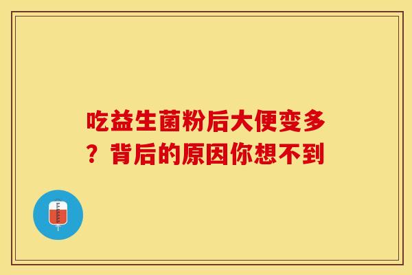 吃益生菌粉后大便变多？背后的原因你想不到