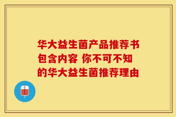 华大益生菌产品推荐书包含内容 你不可不知的华大益生菌推荐理由