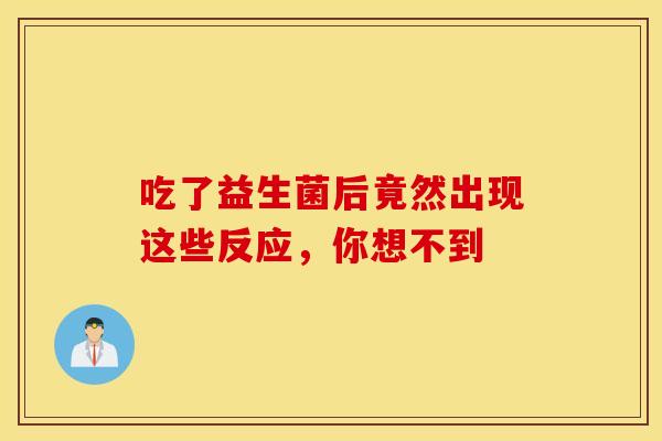 吃了益生菌后竟然出现这些反应，你想不到