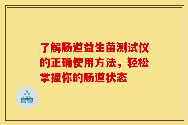 了解肠道益生菌测试仪的正确使用方法，轻松掌握你的肠道状态