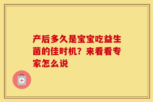 产后多久是宝宝吃益生菌的佳时机？来看看专家怎么说