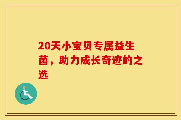 20天小宝贝专属益生菌，助力成长奇迹的之选