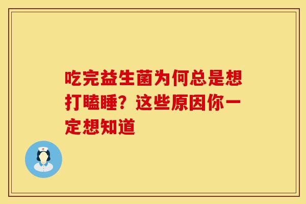 吃完益生菌为何总是想打瞌睡？这些原因你一定想知道