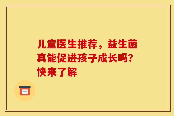 儿童医生推荐，益生菌真能促进孩子成长吗？快来了解