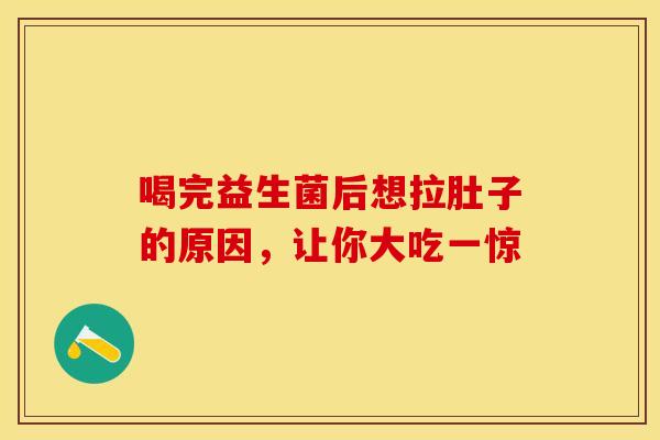 喝完益生菌后想拉肚子的原因，让你大吃一惊