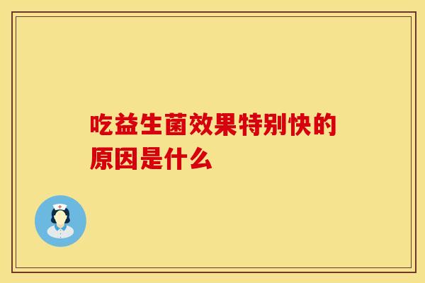 吃益生菌效果特别快的原因是什么