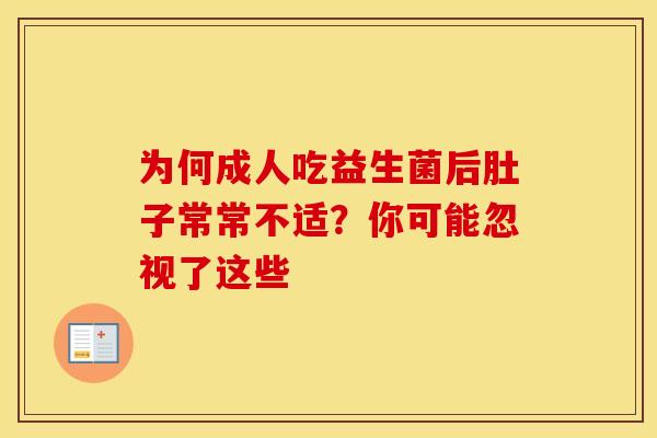 为何成人吃益生菌后肚子常常不适？你可能忽视了这些