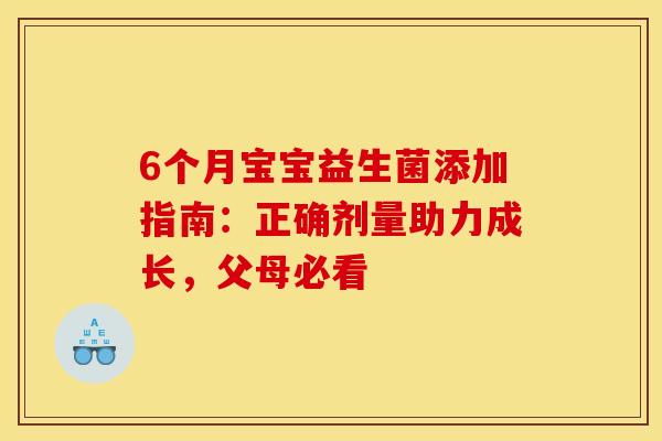 6个月宝宝益生菌添加指南：正确剂量助力成长，父母必看