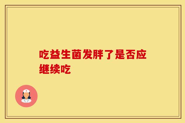 吃益生菌发胖了是否应继续吃