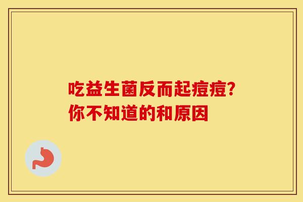 吃益生菌反而起痘痘？你不知道的和原因