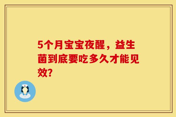 5个月宝宝夜醒，益生菌到底要吃多久才能见效？
