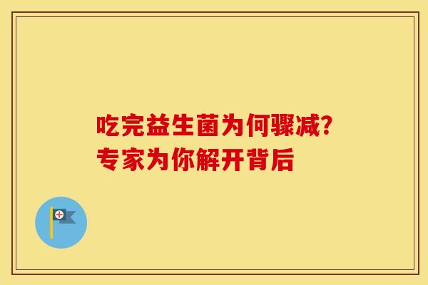 吃完益生菌为何骤减？专家为你解开背后