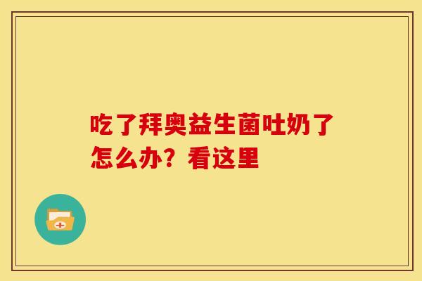 吃了拜奥益生菌吐奶了怎么办？看这里