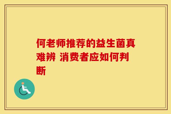 何老师推荐的益生菌真难辨 消费者应如何判断