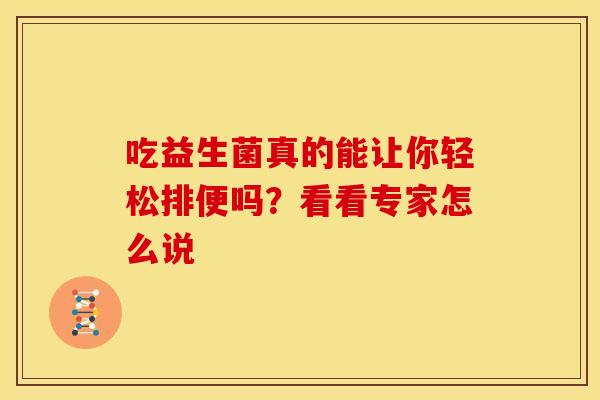 吃益生菌真的能让你轻松排便吗？看看专家怎么说