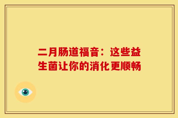 二月肠道福音：这些益生菌让你的消化更顺畅