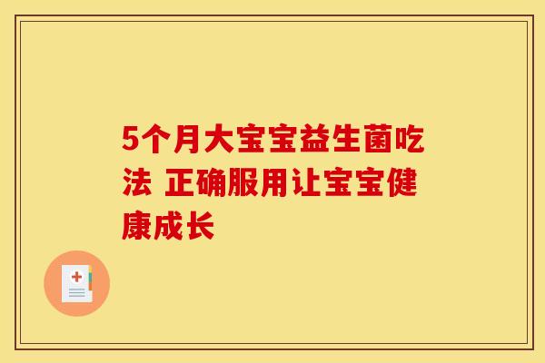 5个月大宝宝益生菌吃法 正确服用让宝宝健康成长