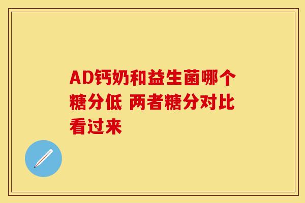 AD钙奶和益生菌哪个糖分低 两者糖分对比看过来