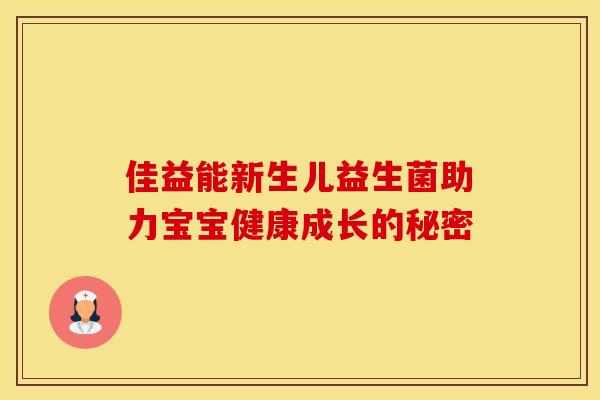 佳益能新生儿益生菌助力宝宝健康成长的秘密