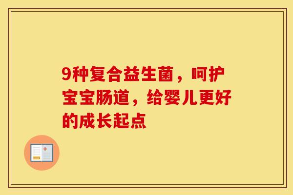 9种复合益生菌，呵护宝宝肠道，给婴儿更好的成长起点